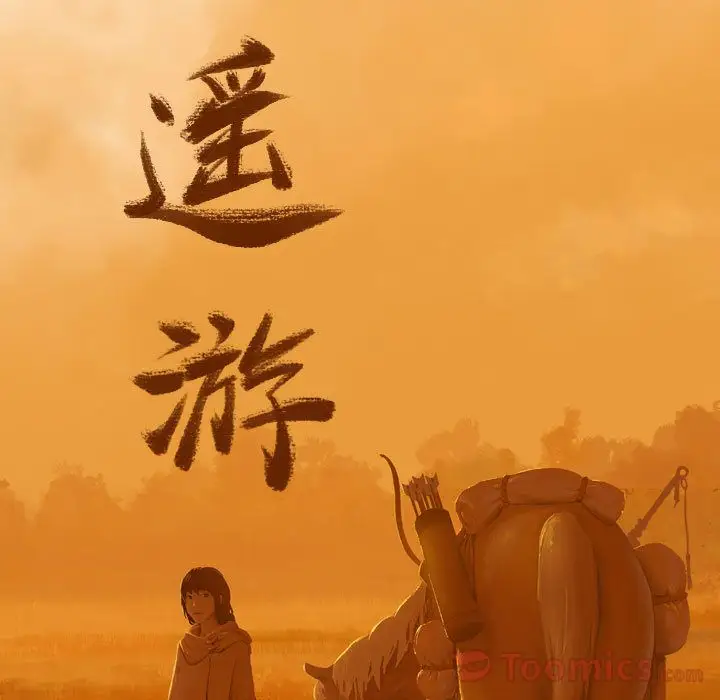 逍遥游第17章