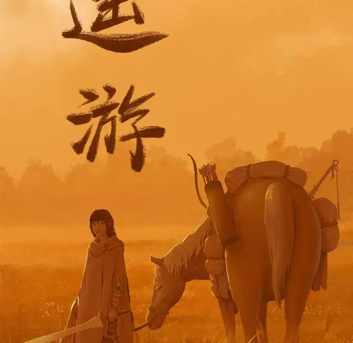 逍遥游第21章