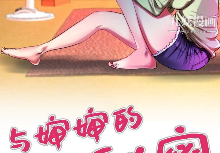 与婶婶的秘密第64话