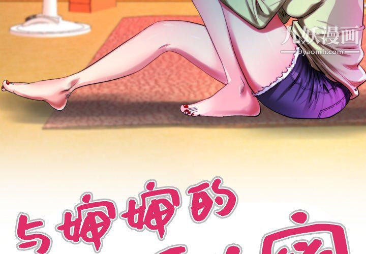 与婶婶的秘密第68话