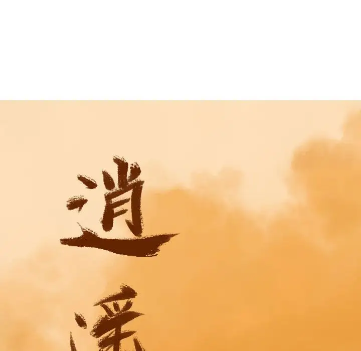 逍遥游第32章