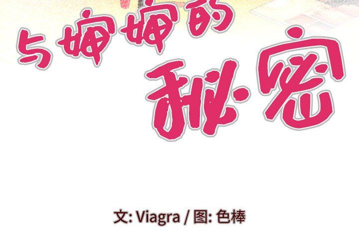 与婶婶的秘密第84话