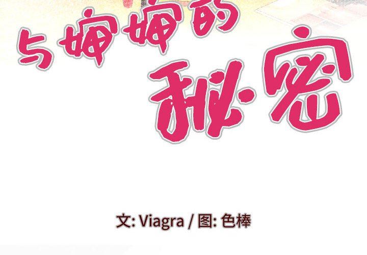 与婶婶的秘密第87话