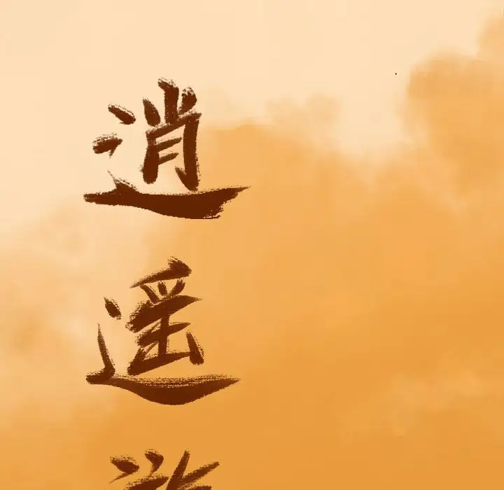 逍遥游第37章