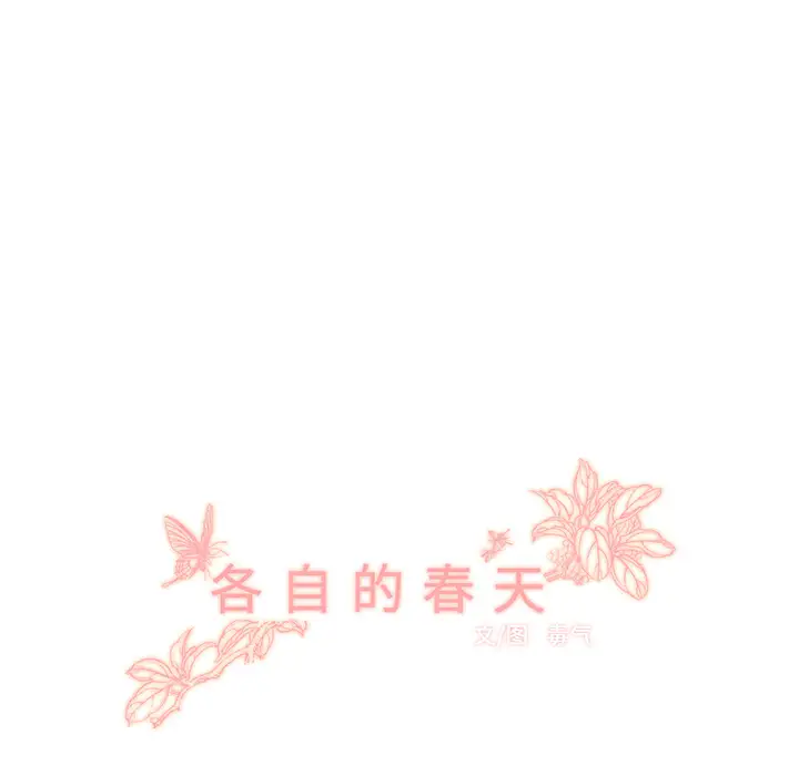 各自的春天第6话