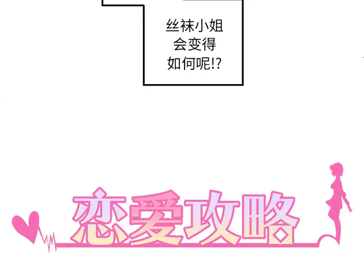 恋爱攻略第2章