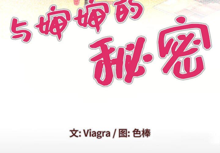 与婶婶的秘密第99话