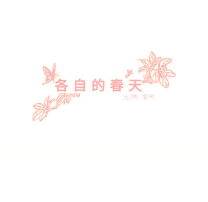 各自的春天第11话