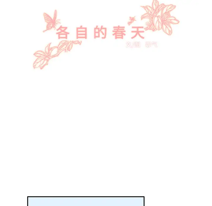 各自的春天第17话