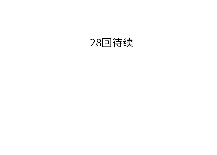 各自的春天第27话