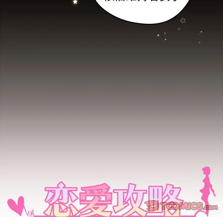 恋爱攻略第19章
