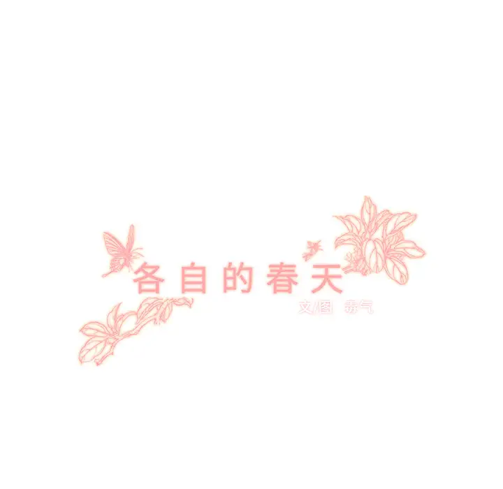 各自的春天第33话