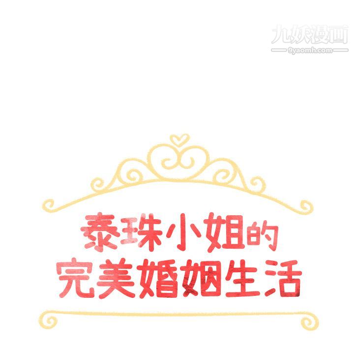 泰珠小姐的完美婚姻生活第4话