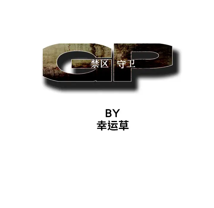 GP-禁区守卫第4话