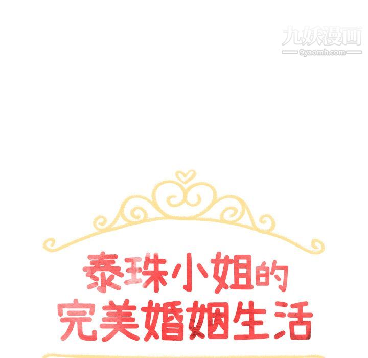 泰珠小姐的完美婚姻生活第5话