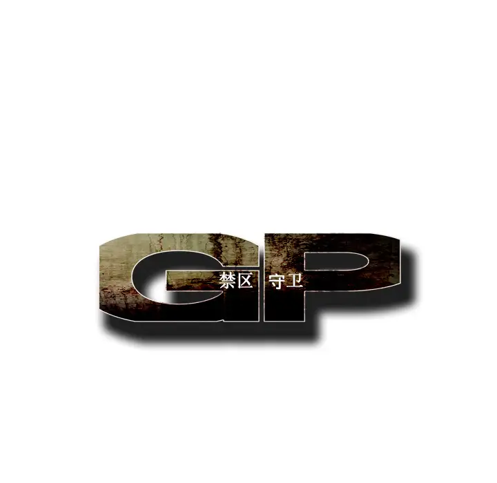 GP-禁区守卫第9话