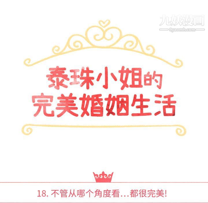 泰珠小姐的完美婚姻生活第18话