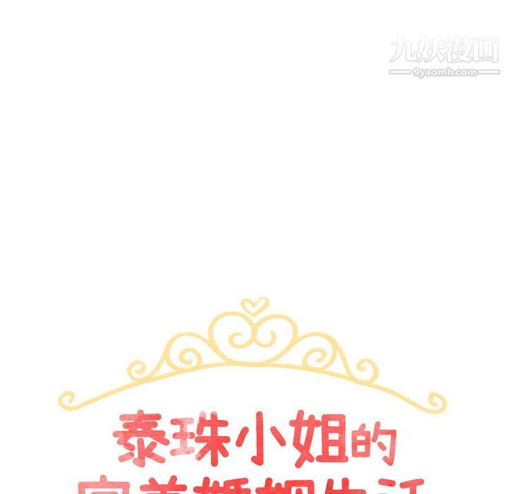 泰珠小姐的完美婚姻生活第19话