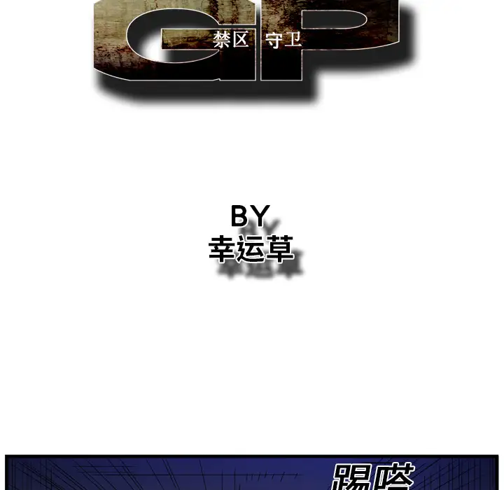 GP-禁区守卫第12话