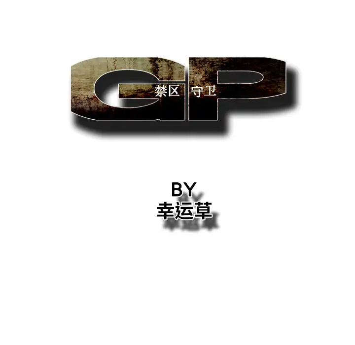 GP-禁区守卫第13话