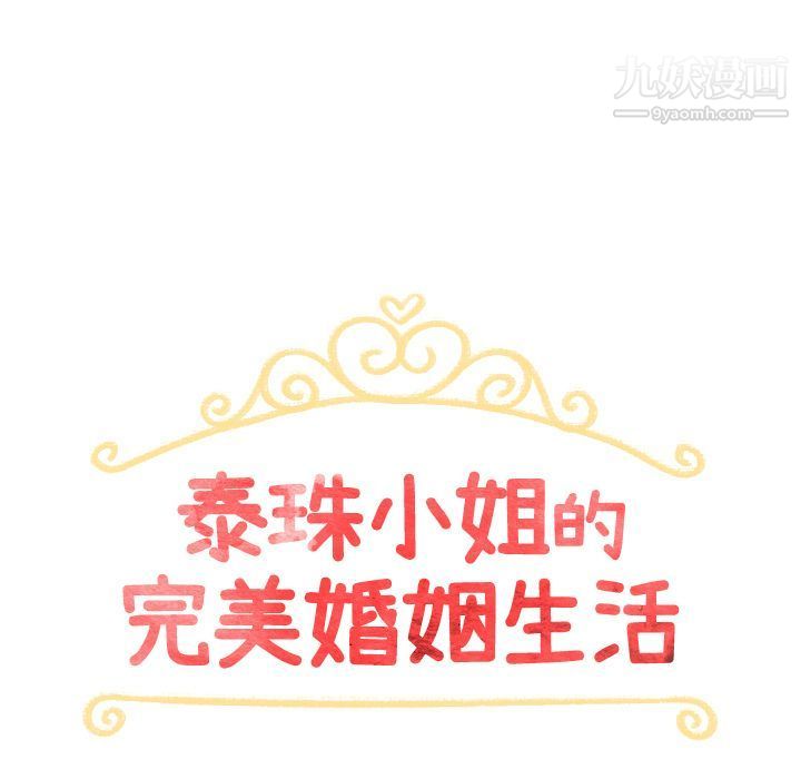 泰珠小姐的完美婚姻生活第25话
