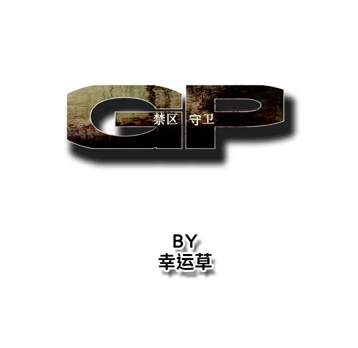 GP-禁区守卫第22话