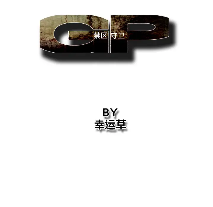 GP-禁区守卫第25话