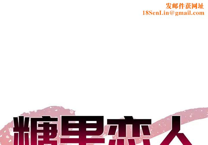 糖果恋人第38话