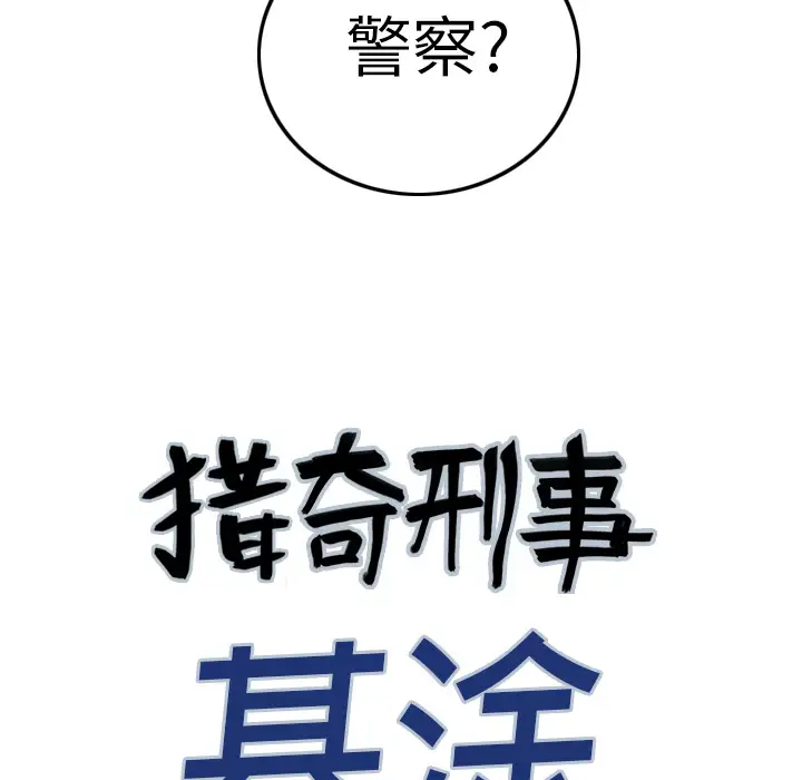 猎奇刑事第9话