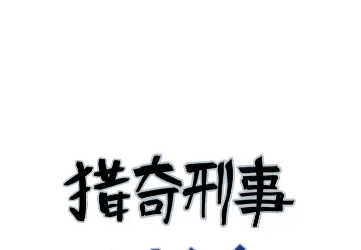 猎奇刑事第12话