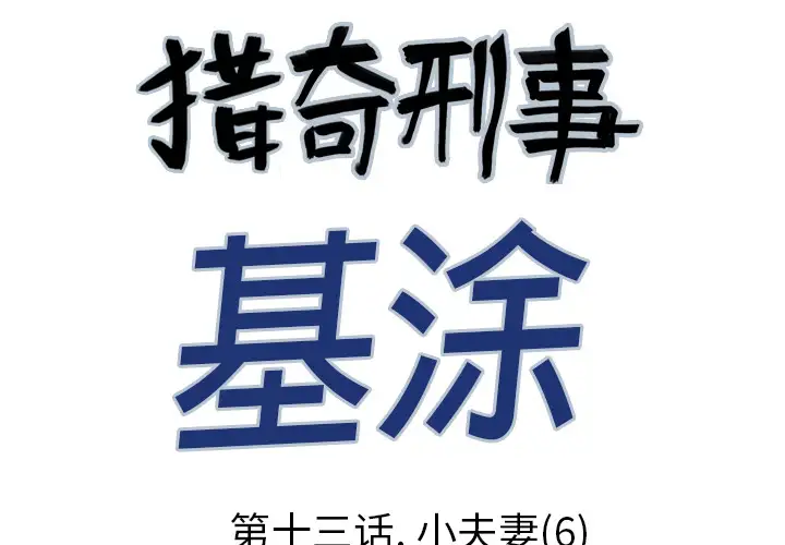 猎奇刑事第13话