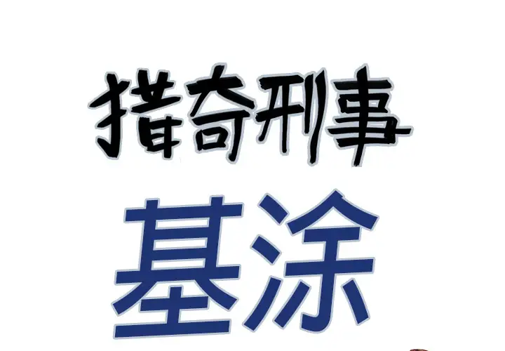 猎奇刑事第15话