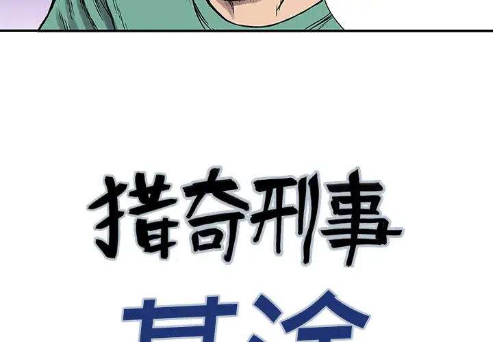 猎奇刑事第25话