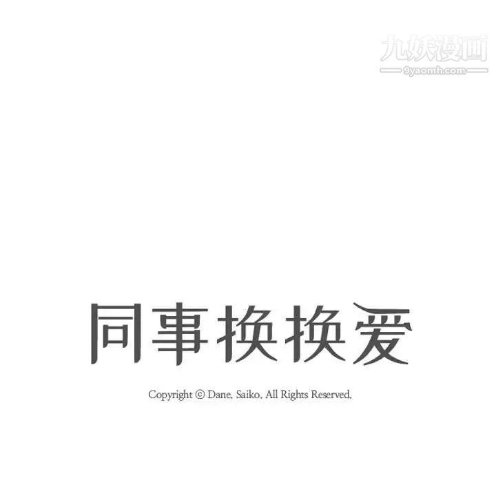 同事换换爱第42话