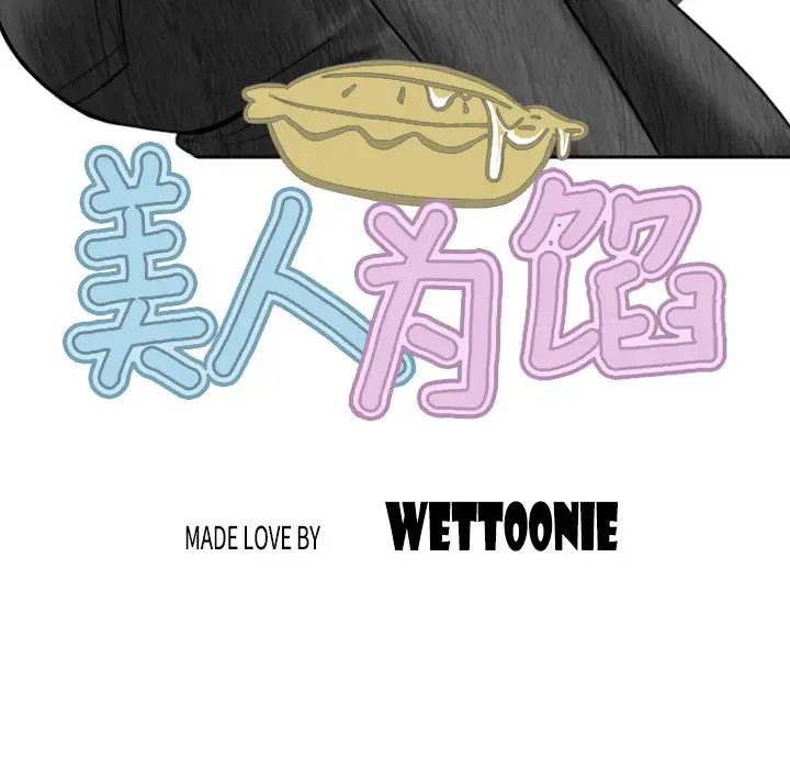 美人为馅第12话