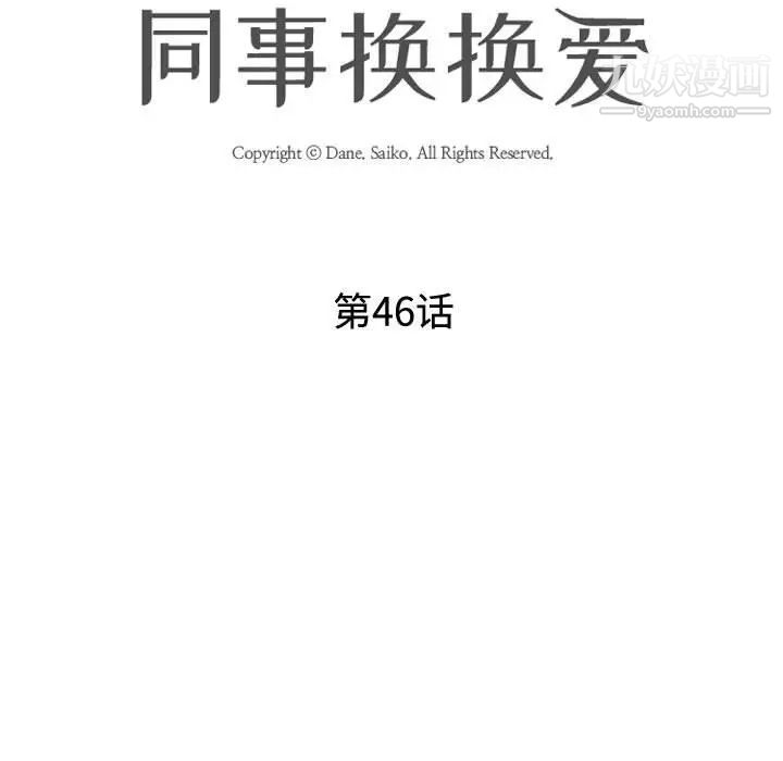 同事换换爱第46话