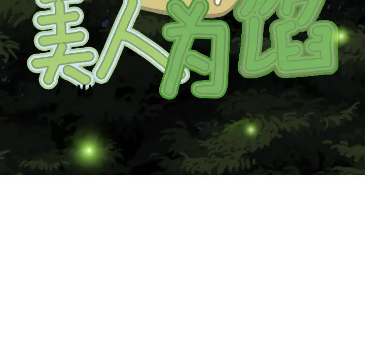 美人为馅第24话