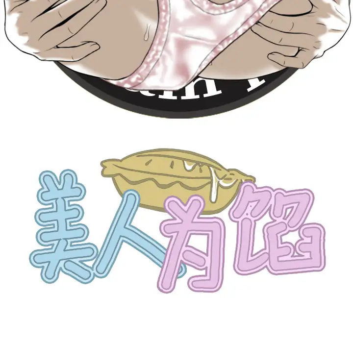 美人为馅第24话