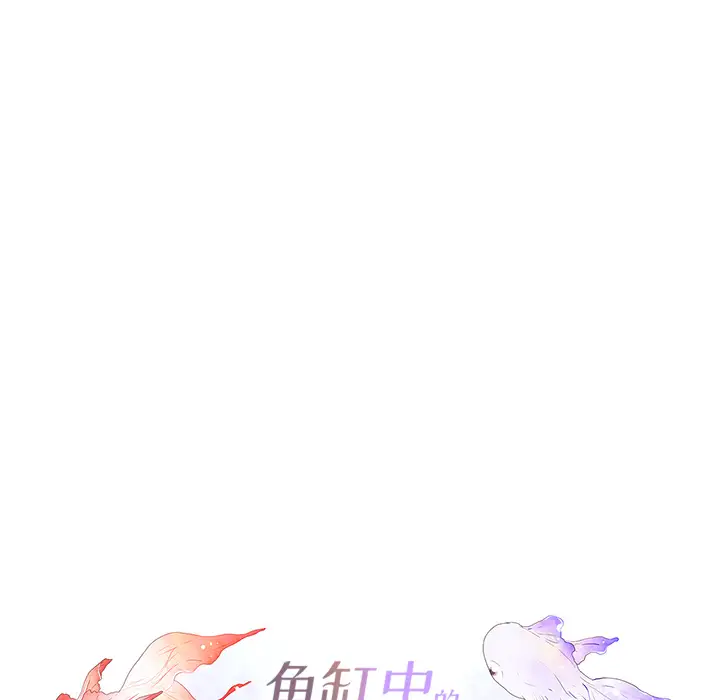 鱼缸中的花园第2话