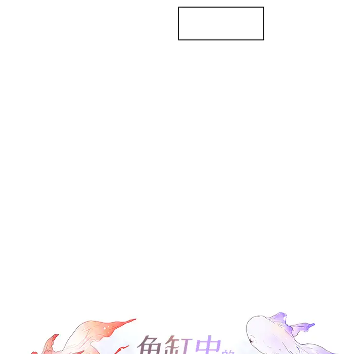 鱼缸中的花园第3话