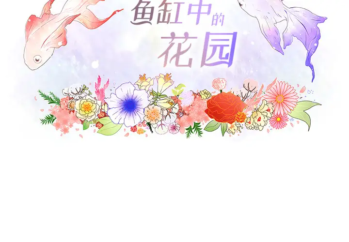 鱼缸中的花园第6话