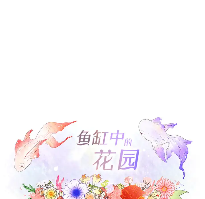 鱼缸中的花园第10话