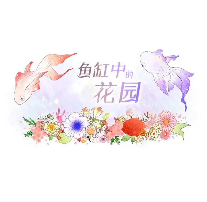 鱼缸中的花园第12话