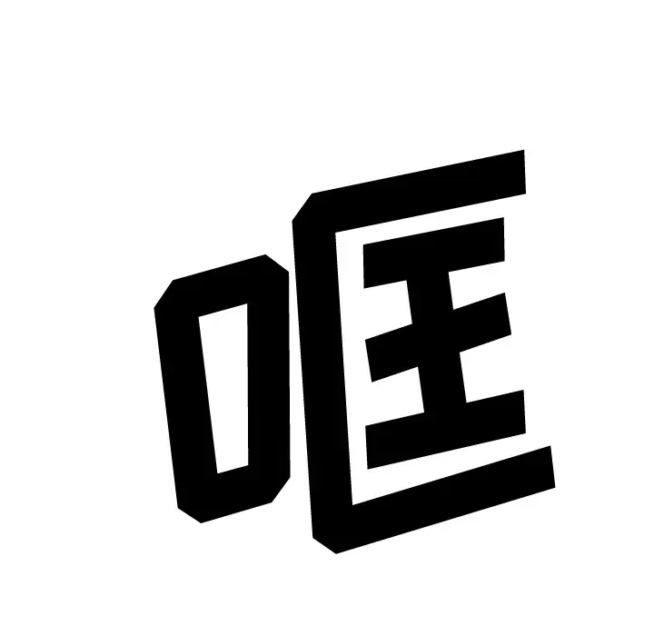 美人为馅第39话