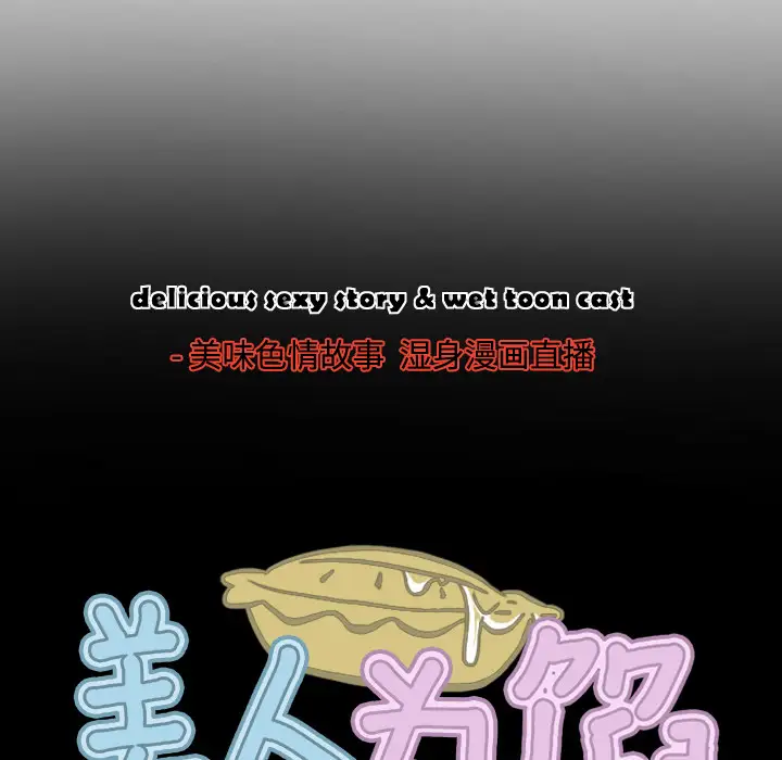 美人为馅第39话