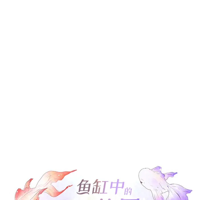 鱼缸中的花园第27章