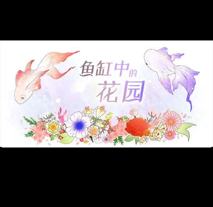 鱼缸中的花园第35章
