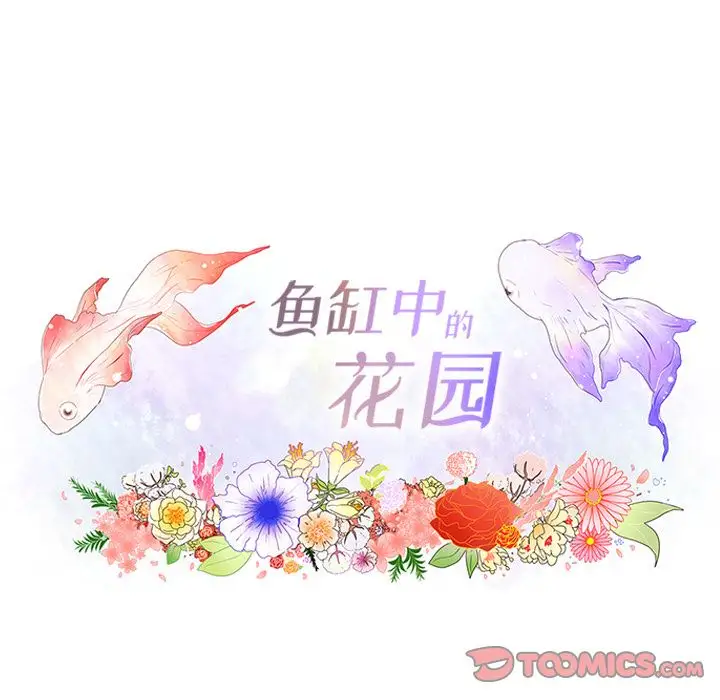 鱼缸中的花园第45章