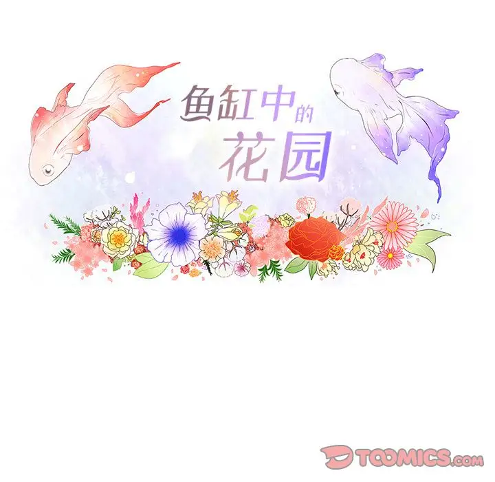 鱼缸中的花园第56章