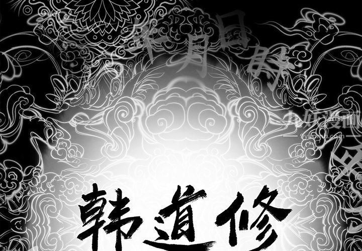 韩道修第1话